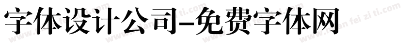 字体设计公司字体转换