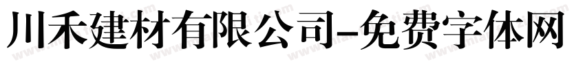 川禾建材有限公司字体转换