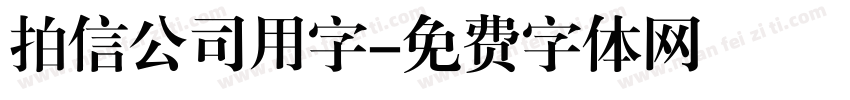 拍信公司用字字体转换