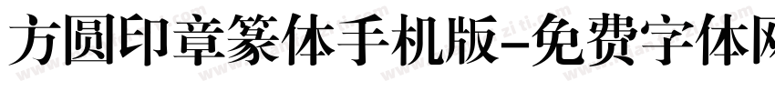 方圆印章篆体手机版字体转换