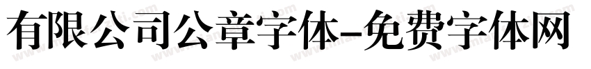 有限公司公章字体字体转换