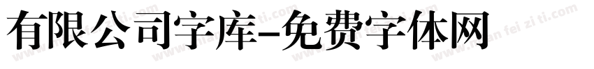 有限公司字库字体转换