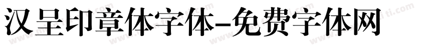 汉呈印章体字体字体转换