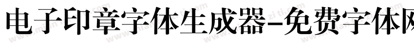 电子印章字体生成器字体转换