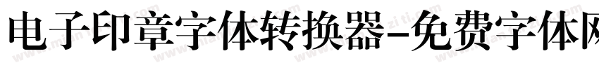 电子印章字体转换器字体转换