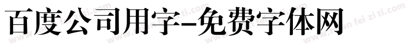 百度公司用字字体转换