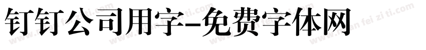 钉钉公司用字字体转换