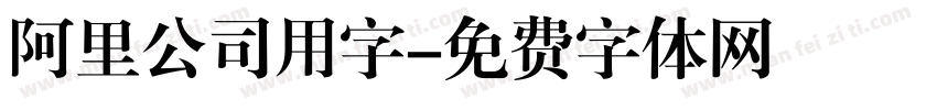 阿里公司用字字体转换