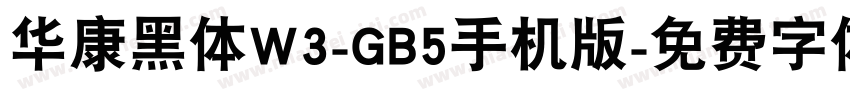 华康黑体W3-GB5手机版字体转换