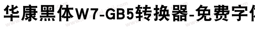 华康黑体W7-GB5转换器字体转换