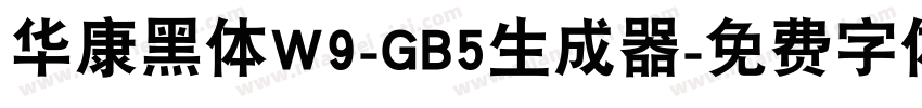 华康黑体W9-GB5生成器字体转换