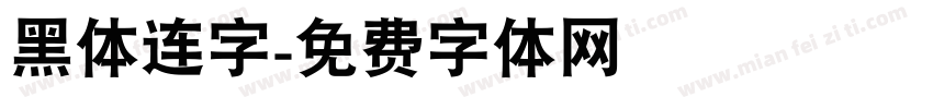 黑体连字字体转换