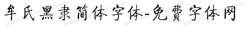 牟氏黑隶简体字体字体转换