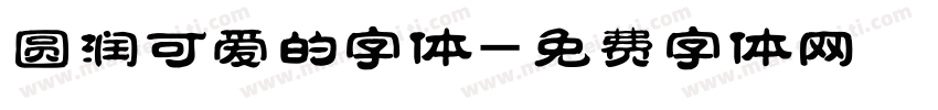 圆润可爱的字体字体转换