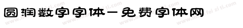 圆润数字字体字体转换