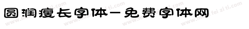 圆润瘦长字体字体转换