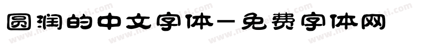 圆润的中文字体字体转换