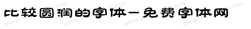 比较圆润的字体字体转换