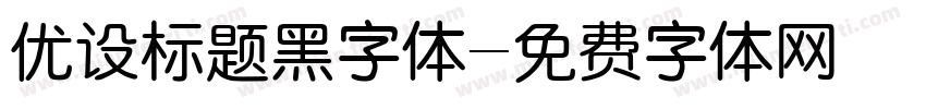 优设标题黑字体字体转换