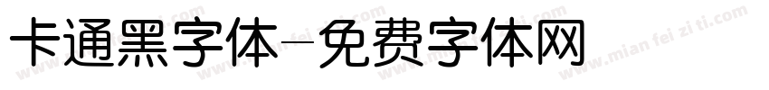 卡通黑字体字体转换