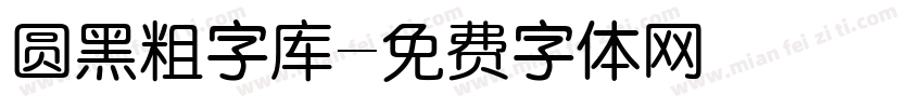 圆黑粗字库字体转换