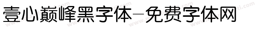 壹心巅峰黑字体字体转换