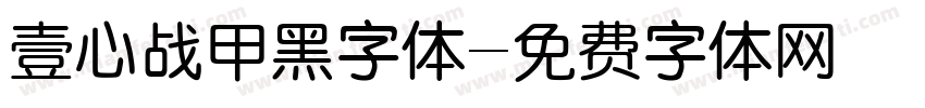 壹心战甲黑字体字体转换