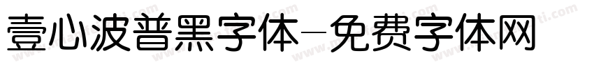 壹心波普黑字体字体转换