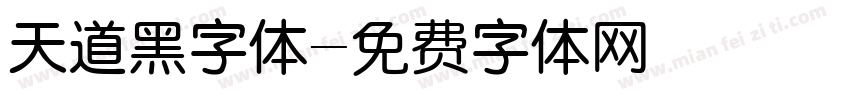 天道黑字体字体转换