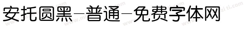 安托圆黑-普通字体转换