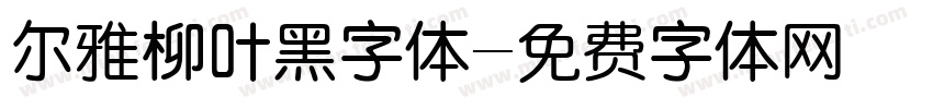 尔雅柳叶黑字体字体转换