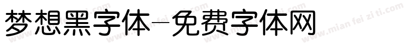 梦想黑字体字体转换