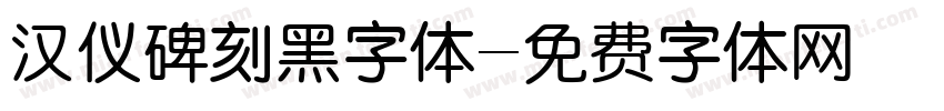 汉仪碑刻黑字体字体转换