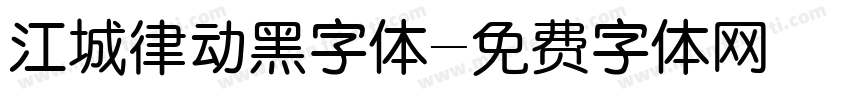 江城律动黑字体字体转换