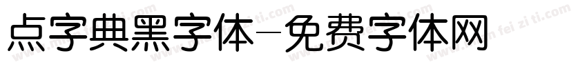 点字典黑字体字体转换