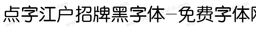 点字江户招牌黑字体字体转换