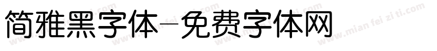 简雅黑字体字体转换