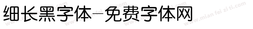 细长黑字体字体转换