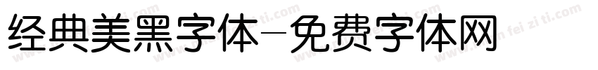 经典美黑字体字体转换