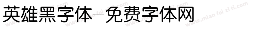 英雄黑字体字体转换