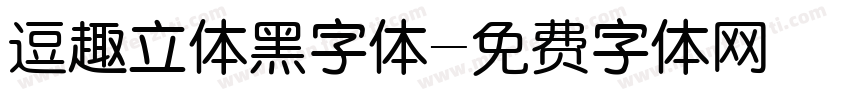 逗趣立体黑字体字体转换