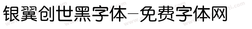 银翼创世黑字体字体转换