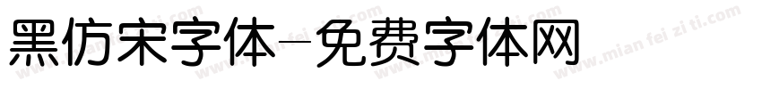 黑仿宋字体字体转换