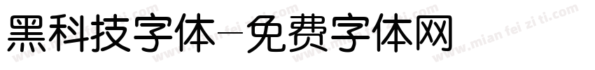 黑科技字体字体转换