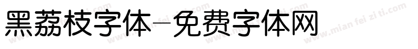 黑荔枝字体字体转换