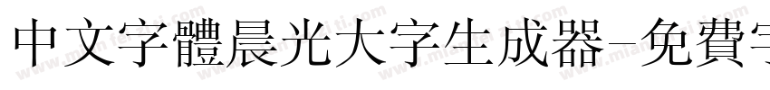 中文字体晨光大字生成器字体转换