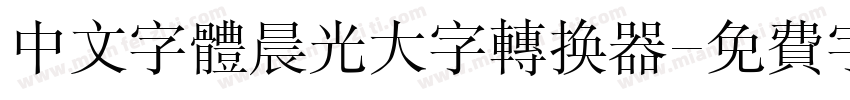 中文字体晨光大字转换器字体转换