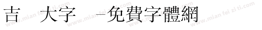 吉頁大字體字体转换