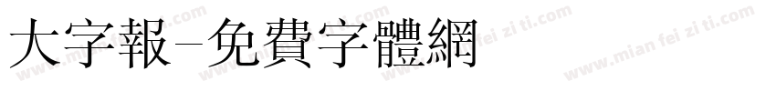 大字报字体转换