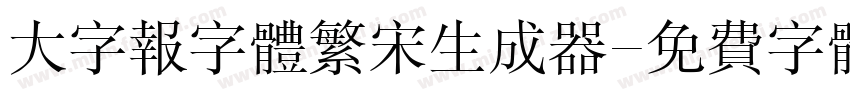 大字报字体繁宋生成器字体转换